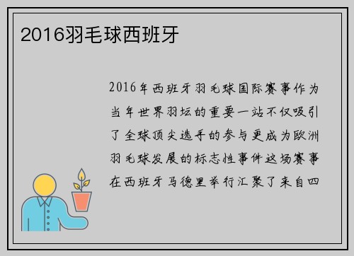 2016羽毛球西班牙