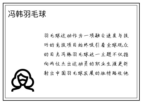 冯韩羽毛球