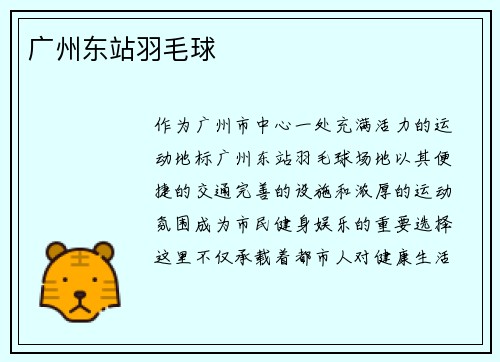 广州东站羽毛球