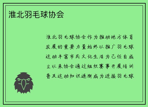 淮北羽毛球协会