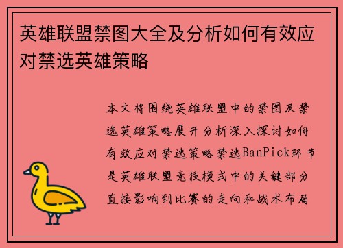 英雄联盟禁图大全及分析如何有效应对禁选英雄策略