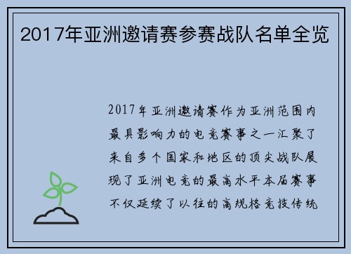 2017年亚洲邀请赛参赛战队名单全览