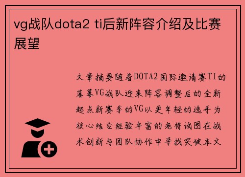 vg战队dota2 ti后新阵容介绍及比赛展望