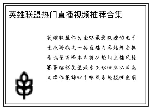 英雄联盟热门直播视频推荐合集