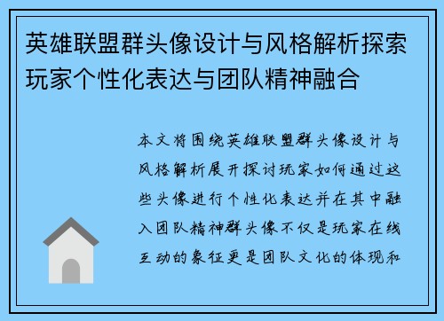 英雄联盟群头像设计与风格解析探索玩家个性化表达与团队精神融合