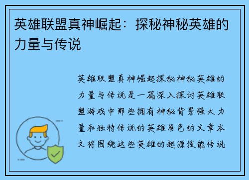 英雄联盟真神崛起：探秘神秘英雄的力量与传说