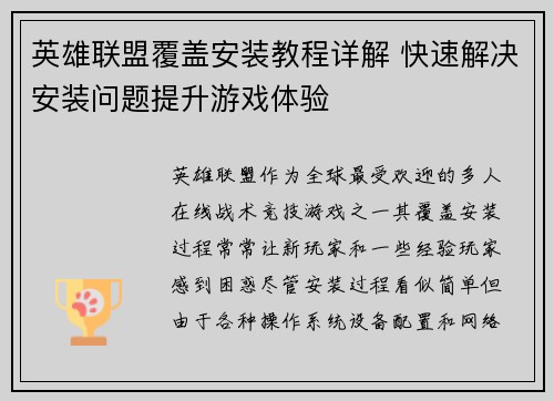 英雄联盟覆盖安装教程详解 快速解决安装问题提升游戏体验