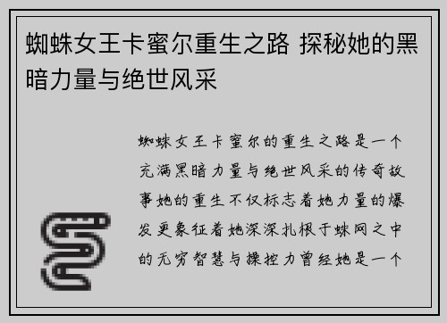 蜘蛛女王卡蜜尔重生之路 探秘她的黑暗力量与绝世风采