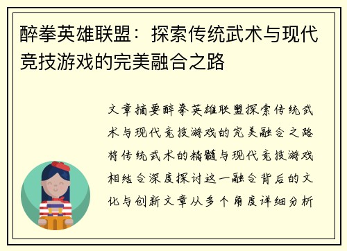 醉拳英雄联盟：探索传统武术与现代竞技游戏的完美融合之路