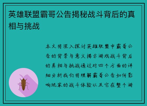 英雄联盟霸哥公告揭秘战斗背后的真相与挑战