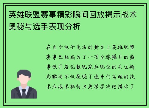 英雄联盟赛事精彩瞬间回放揭示战术奥秘与选手表现分析
