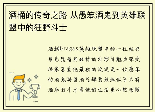 酒桶的传奇之路 从愚笨酒鬼到英雄联盟中的狂野斗士