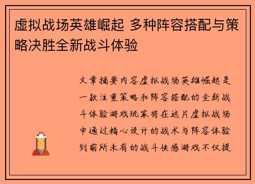 虚拟战场英雄崛起 多种阵容搭配与策略决胜全新战斗体验