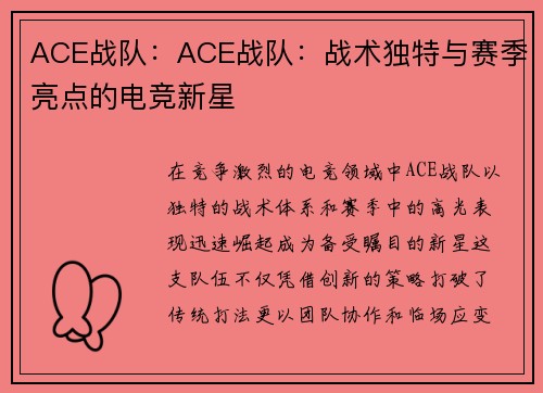 ACE战队：ACE战队：战术独特与赛季亮点的电竞新星