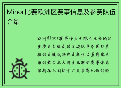 Minor比赛欧洲区赛事信息及参赛队伍介绍