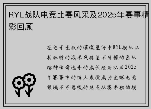 RYL战队电竞比赛风采及2025年赛事精彩回顾