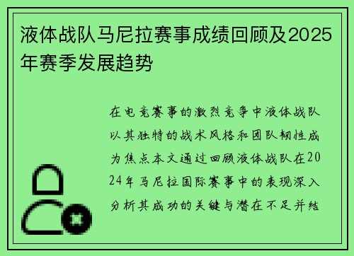 液体战队马尼拉赛事成绩回顾及2025年赛季发展趋势