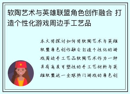 软陶艺术与英雄联盟角色创作融合 打造个性化游戏周边手工艺品