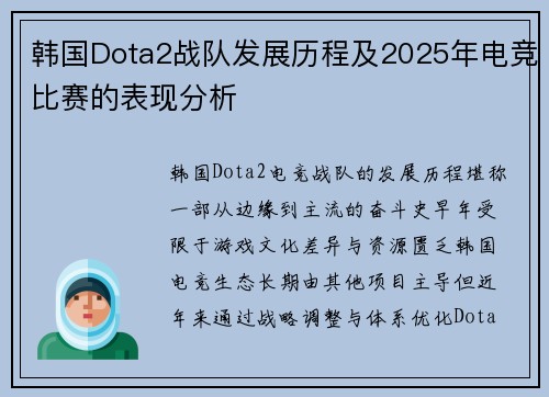 韩国Dota2战队发展历程及2025年电竞比赛的表现分析