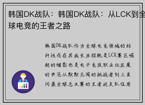 韩国DK战队：韩国DK战队：从LCK到全球电竞的王者之路