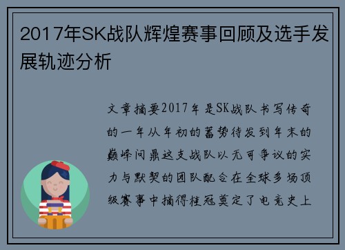 2017年SK战队辉煌赛事回顾及选手发展轨迹分析