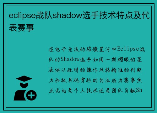 eclipse战队shadow选手技术特点及代表赛事