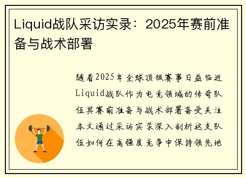 Liquid战队采访实录：2025年赛前准备与战术部署