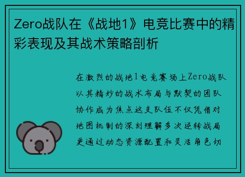 Zero战队在《战地1》电竞比赛中的精彩表现及其战术策略剖析
