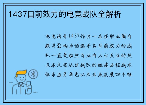 1437目前效力的电竞战队全解析