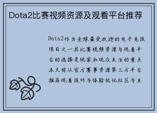 Dota2比赛视频资源及观看平台推荐
