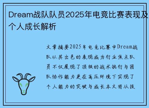 Dream战队队员2025年电竞比赛表现及个人成长解析