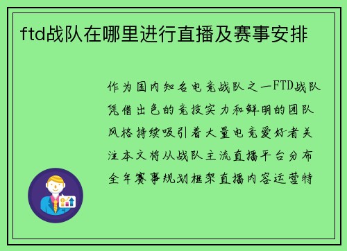 ftd战队在哪里进行直播及赛事安排
