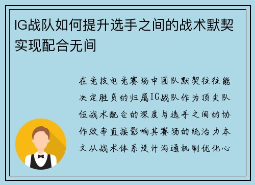 IG战队如何提升选手之间的战术默契实现配合无间