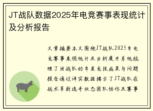 JT战队数据2025年电竞赛事表现统计及分析报告