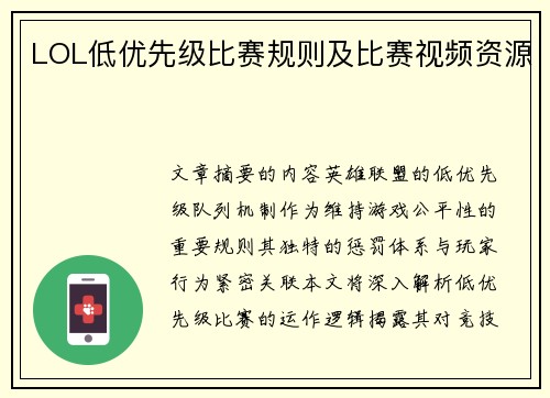 LOL低优先级比赛规则及比赛视频资源