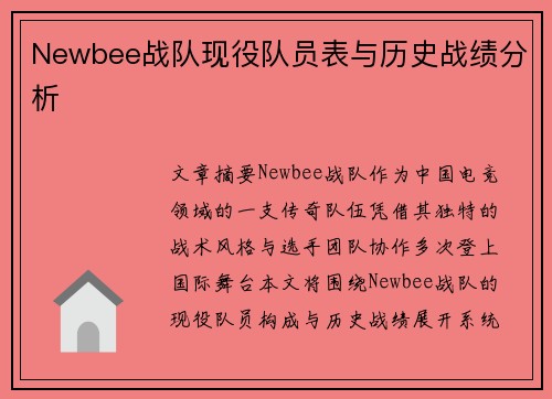 Newbee战队现役队员表与历史战绩分析