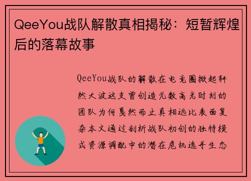 QeeYou战队解散真相揭秘：短暂辉煌后的落幕故事