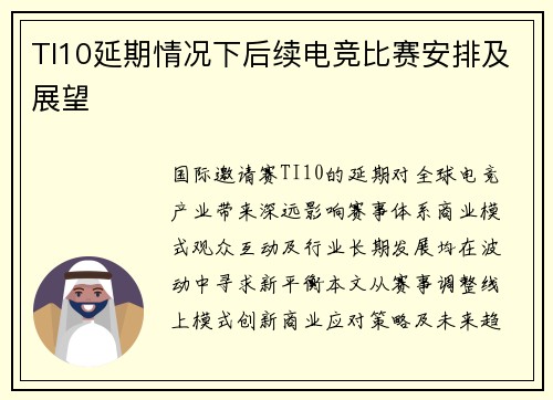 TI10延期情况下后续电竞比赛安排及展望