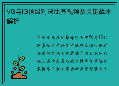 VG与IG顶级对决比赛视频及关键战术解析