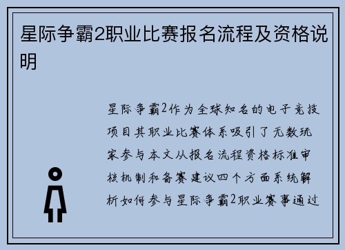星际争霸2职业比赛报名流程及资格说明