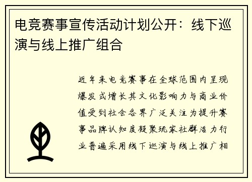 电竞赛事宣传活动计划公开：线下巡演与线上推广组合