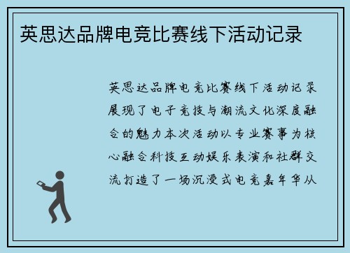 英思达品牌电竞比赛线下活动记录