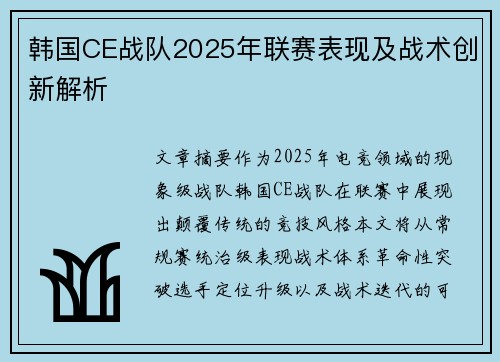韩国CE战队2025年联赛表现及战术创新解析