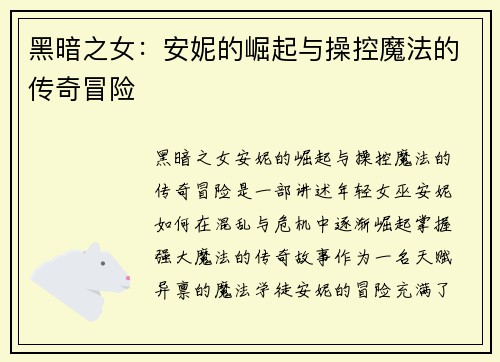 黑暗之女：安妮的崛起与操控魔法的传奇冒险