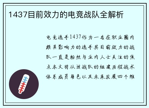 1437目前效力的电竞战队全解析