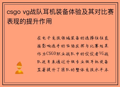 csgo vg战队耳机装备体验及其对比赛表现的提升作用